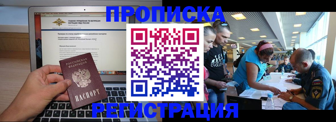 прописка 2025 в Хабаровске